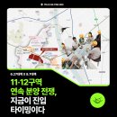 현산농협 | 11·12구역 연속 분양 전쟁, 지금이 진입 타이밍 - 2025년 11월 실전전략 강의