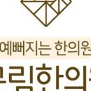 이서한의원 이미지