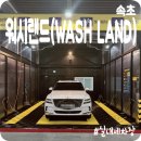 가나셀프세차장 | [속초] 실내세차장 셀프 세차장“워시랜드(Wash Land) 속초점“ 솔직리뷰