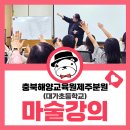 대가초등학교 | 제주도 마술 강의 후기 | 충북해양교육원 제주분원 · 대가초등학교