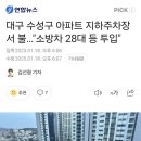 수성구 아파트 지하주차장 화재 이미지