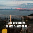인주 | 충남 아산 인주캠핑장 일몰뷰 후기