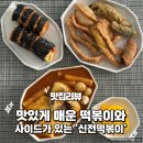 신전떡볶이(삼송점)