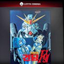 F91,역습의 샤아 1주차 개봉 직관 후기
