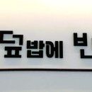덮밥에반하다