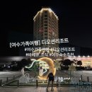 여수 가족여행 추천 여수 숙소 디오션 리조트 바베큐와 조식까지
