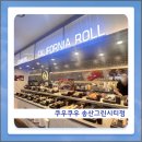 (주)송산 | 초밥뷔페 쿠우쿠우 역주행 가격 할인 소식 듣고 송산그린시티점 방문한 후기, 주차 정보