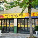 서신동-10(서신길공원) | 서신동 점심맛집 대신 연말회식 가능한 저녁맛집 인생극장쪽갈비서신점