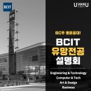 [UvanU] BC주 최강공대 BCIT 유망 전공 온라인 설명회 (10/14) 이미지