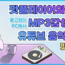 팟플레이어를 이용해서 MP3 감성으로 광고 없이 PC에서 유튜브 음악 듣기 이미지