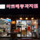 마르메종과자점