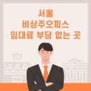 서울비상주오피스, 임대료 부담 없이 시작