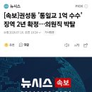 [속보]권성동 '통일교 1억 수수' 징역 2년 확정…의원직 박탈 이미지