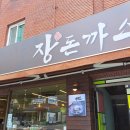 낙성대역 5번출구 | 낙성대역 맛집 장돈까스 내돈내산 한식 낙지볶음밥 밥집 추천