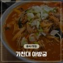 아방궁짬뽕 - 14196 | "양 조절 필수?" 가천대 메디컬 맛집 아방궁 차돌짬뽕 재오픈 후기