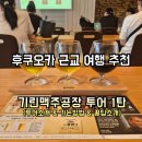 주식회사 1004마트 | 후쿠오카 근교 여행 &#34;후쿠오카 기린맥주 공장 투어&#34; 완전정복 1탄 (투어소개 위치 가는방법)