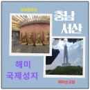 천주교해미성지교회 | [서산] 해미국제성지