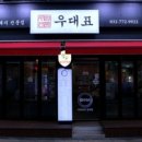 우대표