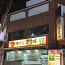 충무곰장어 - 포항시 남구 중섬로 23 | 부산 문현동 30년 노포 곰장어구이 맛집 ‘충무산곰장어’ 양념구이와 모짜렐라치즈볶음밥 후기