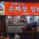 손짜장1번지