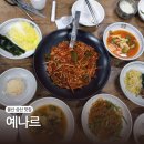 씨유울산삼산원룸점 | 울산 삼산 맛집 예나르 생 아구찜 한정식 룸있는 점심 밥집