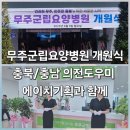 무주군립요양병원 | [에이치기획:행사의 신][충북의전도우미]무주군립요양병원 개원식 현장👩🏻‍💼