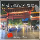 (주)제주남경[정관장] | 중국 난징 2박3일 해외 자유 여행코스 5대 고도 남경 여행지