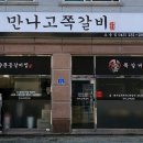 만나고쪽갈비오송점