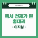 난희슈퍼 | [책 #6] 독서 천재가 된 홍대리 / 이지성