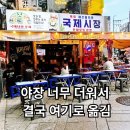 국제시장 - 7083 | 종로 야장 너무 더워서 결국 여기로 옮겼습니다｜국제시장포차 2차 후기