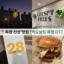 맥도날드 양주옥정DT점 | 양주 맥도날드 옥정DT점 서비스테이블 이용 후기 드디어 생겨서 행복합니다😙