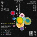 공명콘서트 기린자리 | [공연안내] 공명콘서트 &lt;기린자리&gt;
