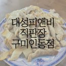 대성피앤비직판장 인동점 이미지