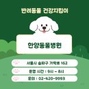 한양동물병원 이미지