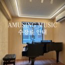 어뮤징음악학원