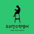 오리진수학영어전문학원 - 남구 봉선로 158 | 오리진수학영어전문학원