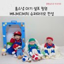 햇님슈퍼 | 아기 성장 사진 베니비디비치 슈퍼마리오 컨셉 홈스냅 아기 셀프촬영