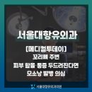 서울대항유외과의원 이미지