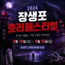 제6회 아카펠라 페스티벌 | [2026 울산 축제] 제6회 장생포 호러페스티벌 일정·선착순 입장·관람 꿀팁 총정리