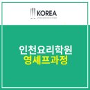 인천요리학원 흥미 돋는 영셰프과정