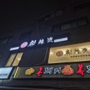 신마라탕&마라샹궈 영등포점 이미지