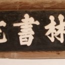 예림서원 이미지