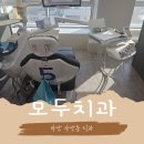경남치과기공소 | 마산 자산동 치과 추천 모두치과의원: 정기검진 마산합포구 충치치료 친절한곳