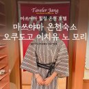 호텔모리 | &#34; 마쓰야마 힐링 온천 호텔 | 오쿠도고 이치유 노 모리 솔직 후기