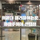 센텀1로 | 부산 센텀) 해운대미용실 추천 고급스럽고 프라이빗한 센텀미용실 화미주헤어 센텀점 솔직후기