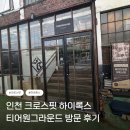 폼그라운드 | [인천/부평] 인천 크로스핏 하이록스 티어원그라운드 방문 후기