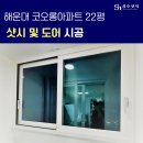 부산 해운대 코오롱아파트 22평 샷시 교체 후기 성호샷시