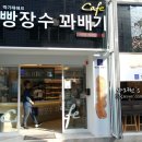빵장수꽈배기