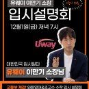 시흥ABC행복학습타운 참여실(103호) | 고등부 개강! 시흥 최초 유웨이 이만기소장 입시 설명회-12월1일(금)