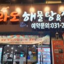 수원마라도해물탕&찜 이미지